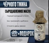 Масло черного тмина холодного отжима, сыродавленное