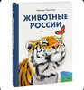 Книга «Животные России» МИФ