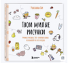 Книга «Твои милые рисунки»