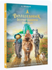 Книга «Волшебник Изумрудного города»
