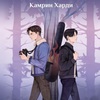 харди камрин - окно призрака