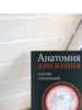 Анатомия движения: основы упражнений