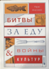 Битвы за еду и войны культур: тайные двигатели истории