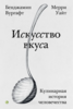 Искусство вкуса. Кулинарная история человечества