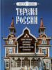 Терема России. Самые красивые деревянные сокровища Центральной России и Поволжья