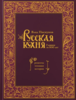 Русская кухня. Главное за 500 лет. Рецепты, техники, история