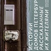 юлия галкина, максим косьмин, антон акимов - истории домов петербурга, рассказанные их жителями