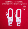 Блокаторы для варежек, размер М