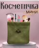 Мини косметичка маленькая