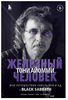 Железный человек Тони Айомми. Мое путешествие сквозь ад и рай с Black Sabbath