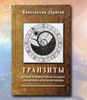 Книга К. Дарагана «Транзиты»
