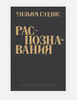Распознавания (The Recognitions) Уильям Гэддис
