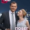 Побег в неизвестность