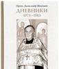 Дневники Протопресвитер Александр Шмеман