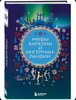 Книга мифы Карелии и Ингерманландии