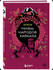 Книга мифы народов Кавказа