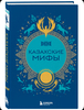 Книга казахские мифы
