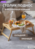 Столик-поднос (складной)