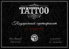 Деньги на новую татуировку