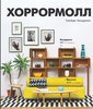 Книга "Хоррормолл", автор — Хендрикс Г.