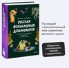 Книга "Русская фольклорная демонология"