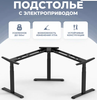 Угловое подстолье PROtect с электроприводом