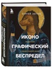 Книга "Иконографический беспредел"