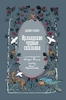 Книга "Ирландские чудные сказания"