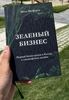 Книга Зеленый бизнес