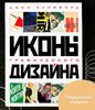 Книга Иконы графического дизайна