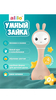 Зайка alilo