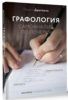 Графология_Дрыгваль Лариса