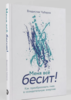 книга БЕСИТ!_Чубаров В.