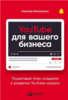 книга_YouTube для вашего бизнеса