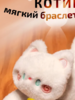 Браслет котик