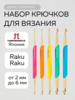 набор двухсторонних крючков для вязания Raku-raku