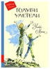 Улетели голуби