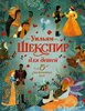 Уильям Шекспир для детей