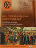 Как Ярослав Мудрый закон Руси дал