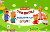 Конструктор "Три кота"