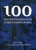100 магнитоальбомов советского рока.
