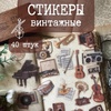 Стикеры винтажные