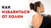 Избавиться от холки