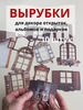Вырубки для декора