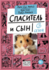 Мари-Од Мюрай. Спаситель и сын