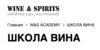 Курс в WINE&SPIRITS ACADEMY "Школа вина" у Юрия Щебетова