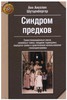 Книга "Синдром предков"