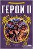Герои 2
