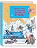 Путешествие голубой стрелы