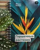 Книга "Горшечные растения" Михаил Глазков